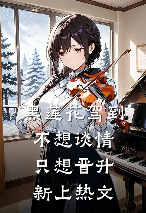 黑莲花驾到，不想谈情只想晋升新上热文