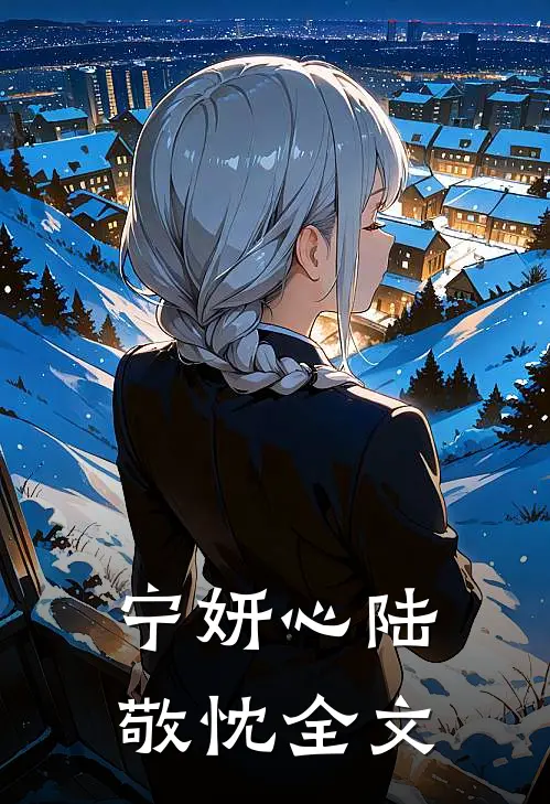 宁妍心陆敬忱全文