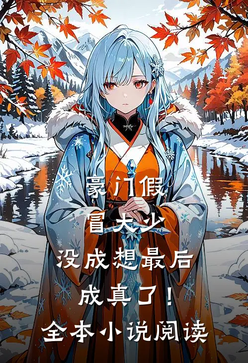 豪门假冒大少，没成想最后成真了！全本小说阅读