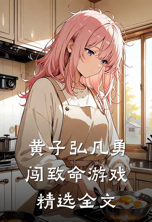 黄子弘凡勇闯致命游戏精选全文