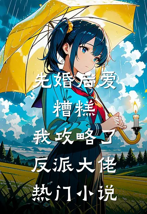先婚后爱:糟糕，我攻略了反派大佬热门小说