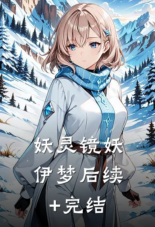 妖灵镜妖伊梦后续+完结