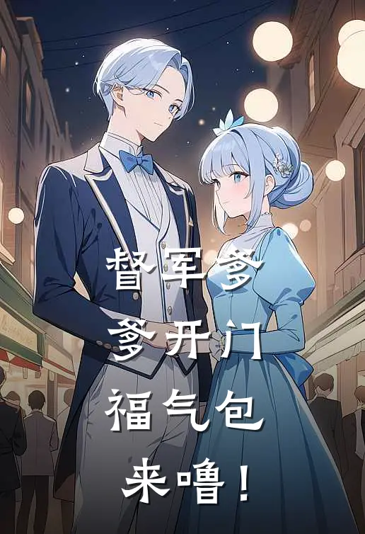 督军爹爹开门，福气包来噜！