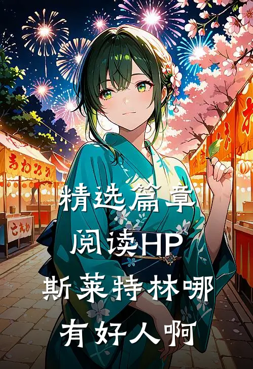 精选篇章阅读HP：斯莱特林哪有好人啊