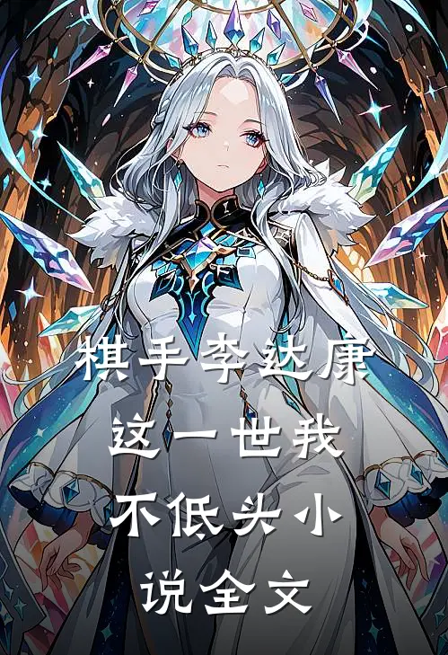 棋手李达康：这一世我不低头小说全文