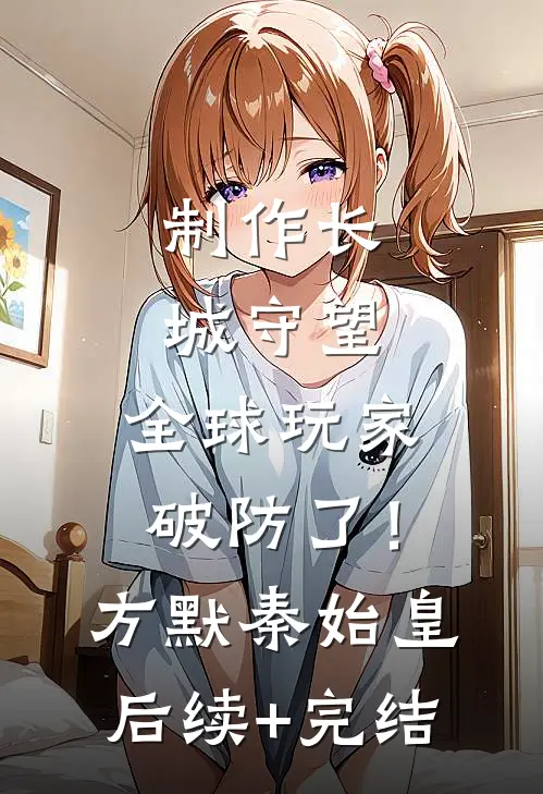 制作长城守望，全球玩家破防了！方默秦始皇后续+完结