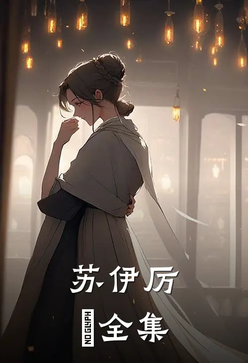 苏伊厉玦全集