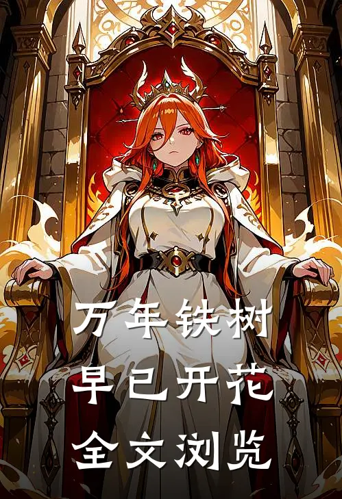 万年铁树早已开花全文浏览