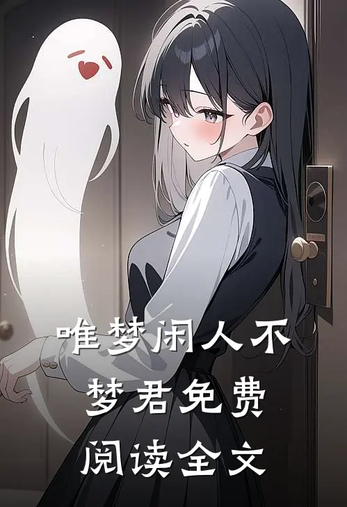 唯梦闲人不梦君免费阅读全文