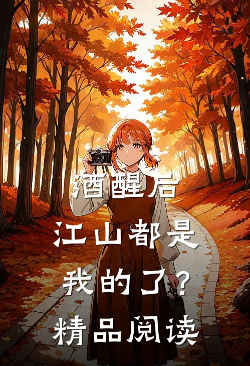 酒醒后，江山都是我的了？精品阅读