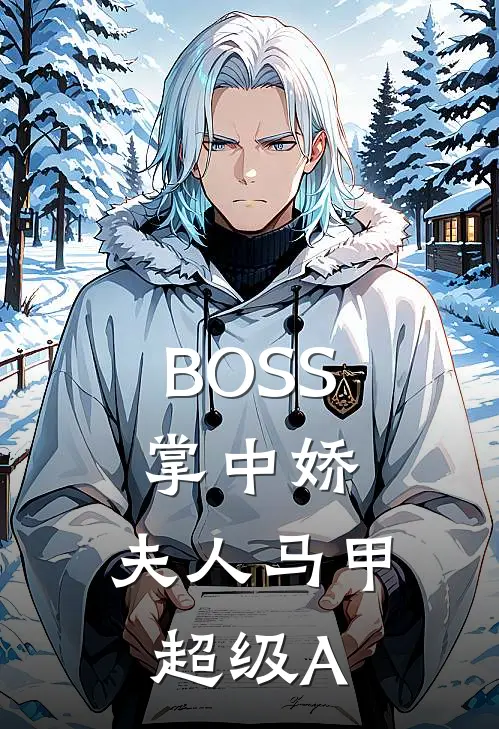 BOSS掌中娇：夫人马甲超级A