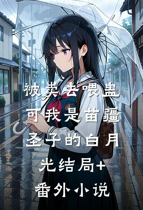 被卖去喂蛊，可我是苗疆圣子的白月光结局+番外小说