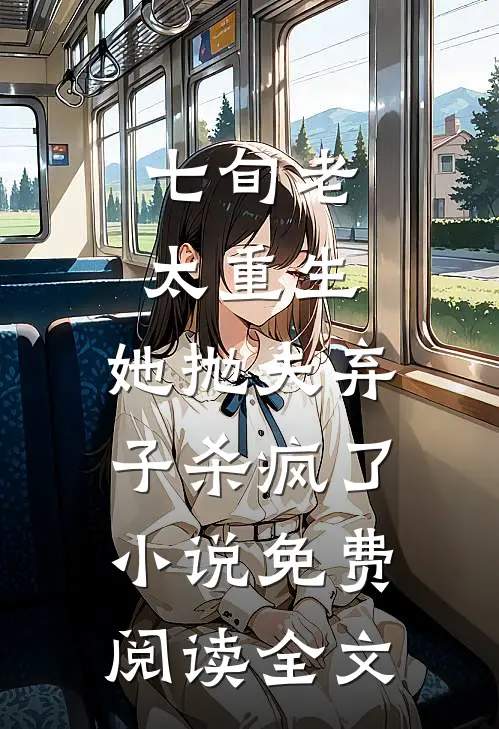 七旬老太重生，她抛夫弃子杀疯了小说免费阅读全文