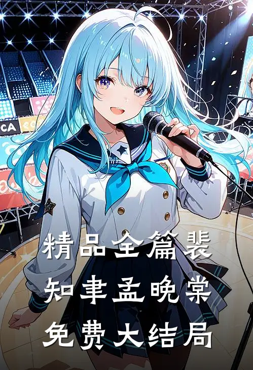 精品全篇裴知聿孟晚棠免费大结局