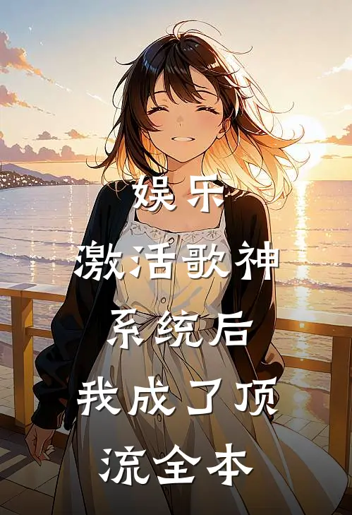 娱乐：激活歌神系统后，我成了顶流全本