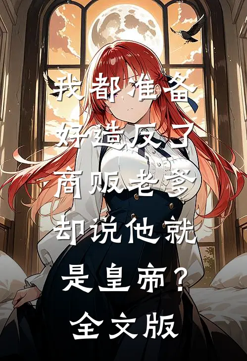 我都准备好造反了，商贩老爹却说他就是皇帝？全文版
