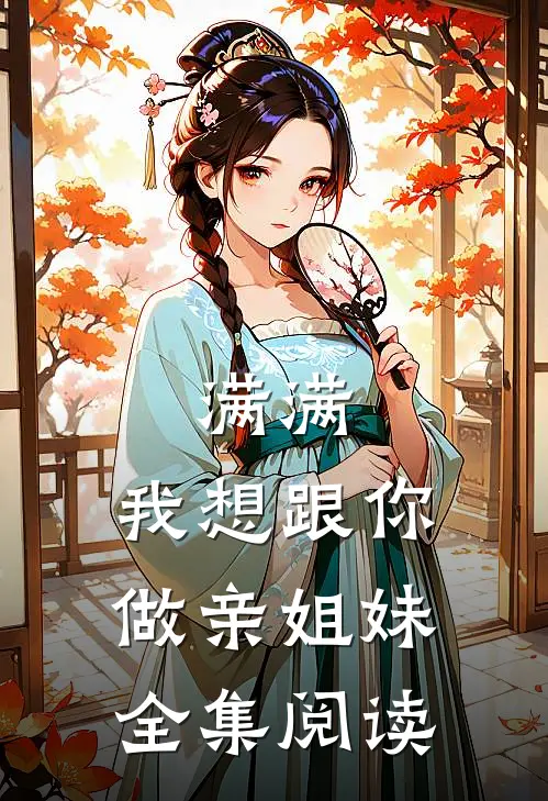 满满，我想跟你做亲姐妹全集阅读