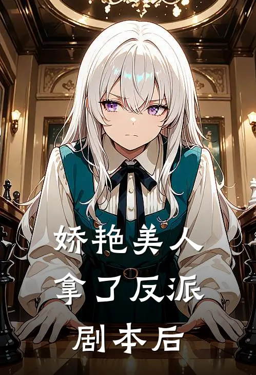 娇艳美人拿了反派剧本后