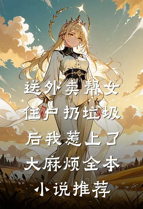 送外卖帮女住户扔垃圾后我惹上了大麻烦全本小说推荐