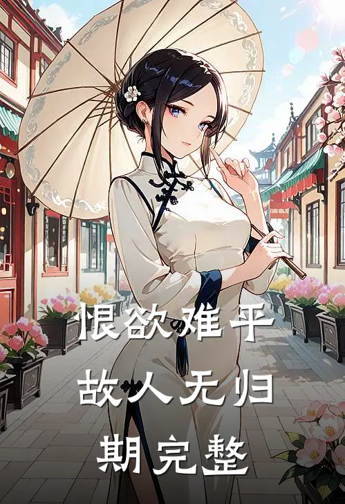 恨欲难平，故人无归期完整
