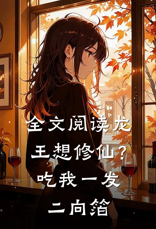 全文阅读龙王想修仙？吃我一发二向箔