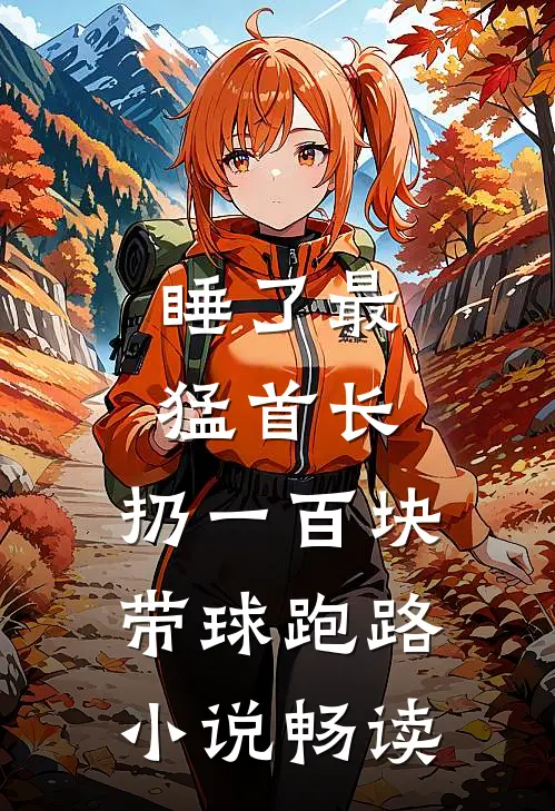 睡了最猛首长，扔一百块带球跑路小说畅读