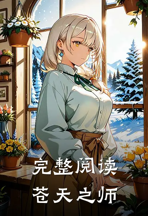 完整阅读苍天之师