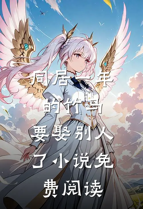 同居一年的竹马，要娶别人了小说免费阅读