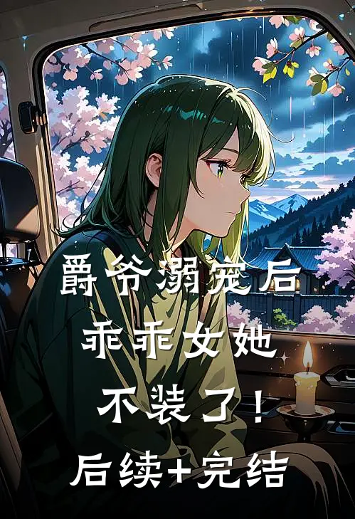 爵爷溺宠后，乖乖女她不装了！后续+完结
