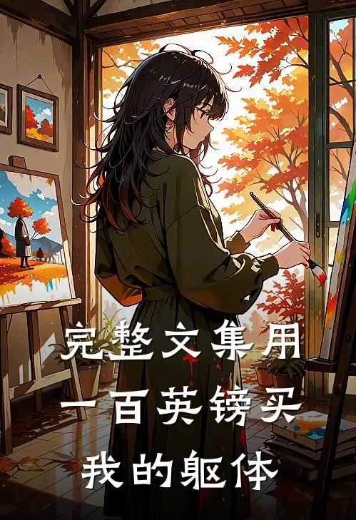 完整文集用一百英镑买我的躯体