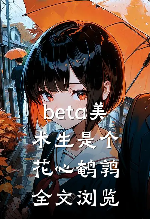 beta美术生是个花心鹌鹑全文浏览