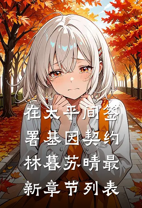 在太平间签署基因契约林暮苏晴最新章节列表