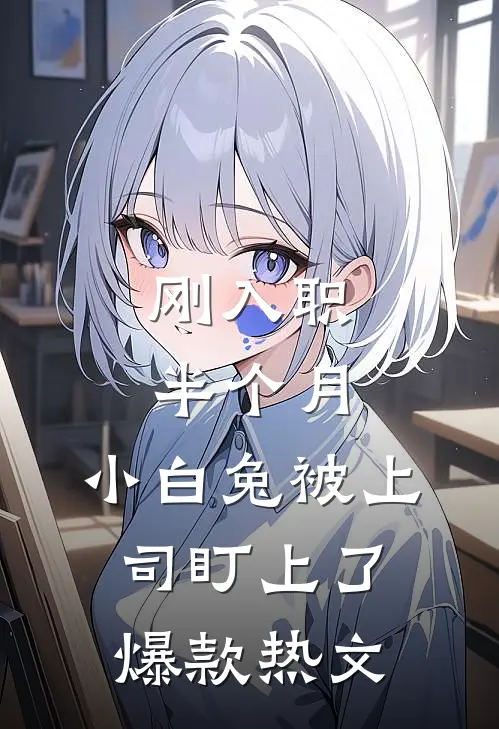 刚入职半个月，小白兔被上司盯上了爆款热文