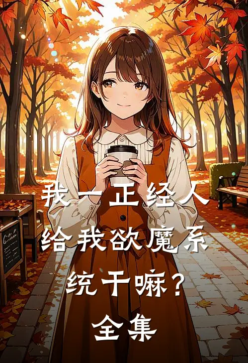 我一正经人，给我欲魔系统干嘛？全集