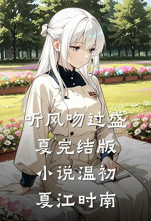 听风吻过盛夏完结版小说温初夏江时南