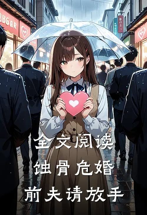 全文阅读蚀骨危婚：前夫请放手