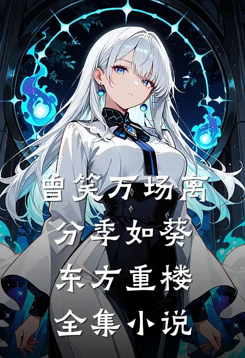 曾笑万场离分季如葵东方重楼全集小说