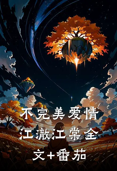 不完美爱情江澈江棠全文+番茄