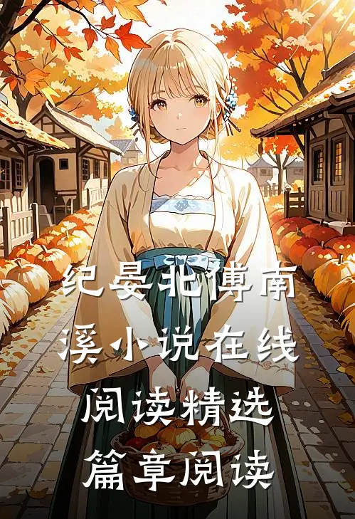 纪晏北傅南溪小说在线阅读精选篇章阅读