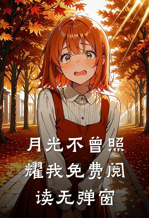 月光不曾照耀我免费阅读无弹窗