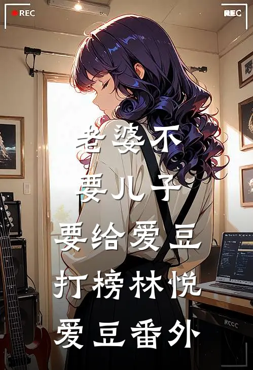 老婆不要儿子，要给爱豆打榜林悦爱豆 番外