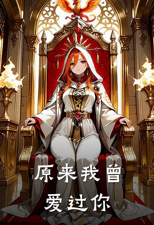 原来我曾爱过你