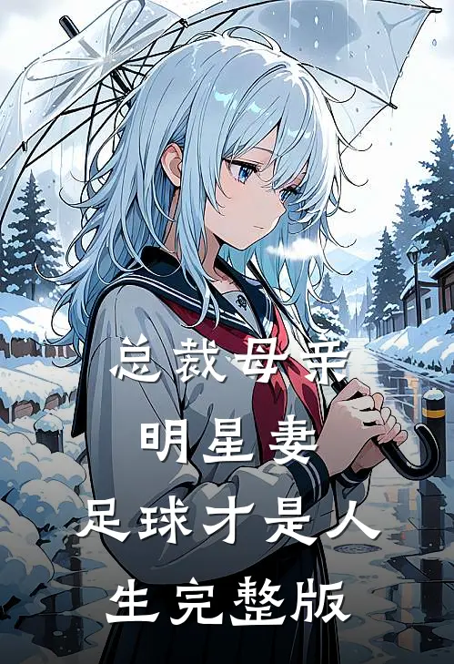 总裁母亲，明星妻，足球才是人生完整版