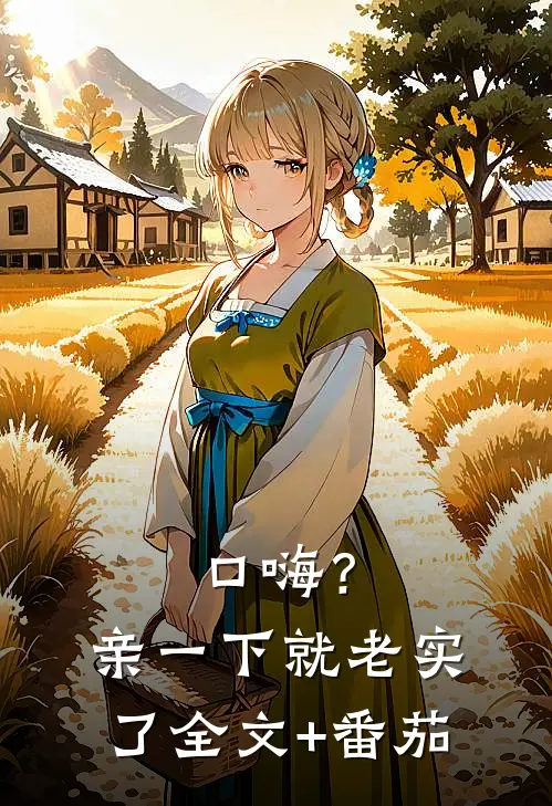 口嗨？亲一下就老实了全文+番茄