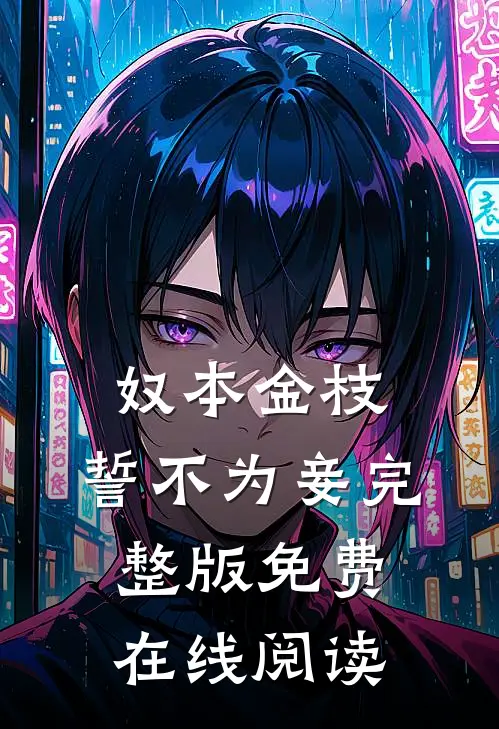 奴本金枝，誓不为妾完整版免费在线阅读