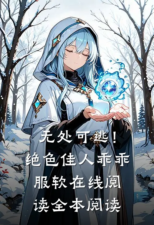 无处可逃！绝色佳人乖乖服软在线阅读全本阅读