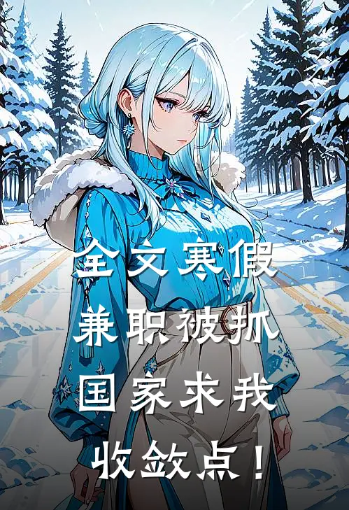 全文寒假兼职被抓，国家求我收敛点！
