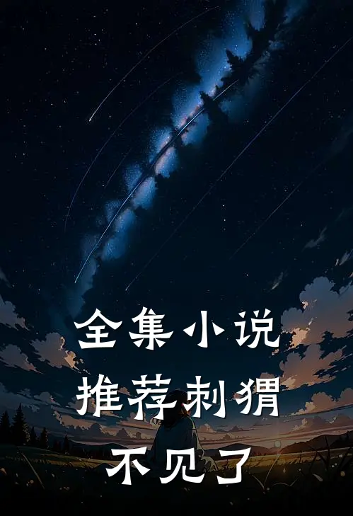 全集小说推荐刺猬不见了