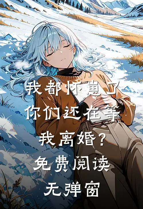 我都怀崽了，你们还在等我离婚？免费阅读无弹窗