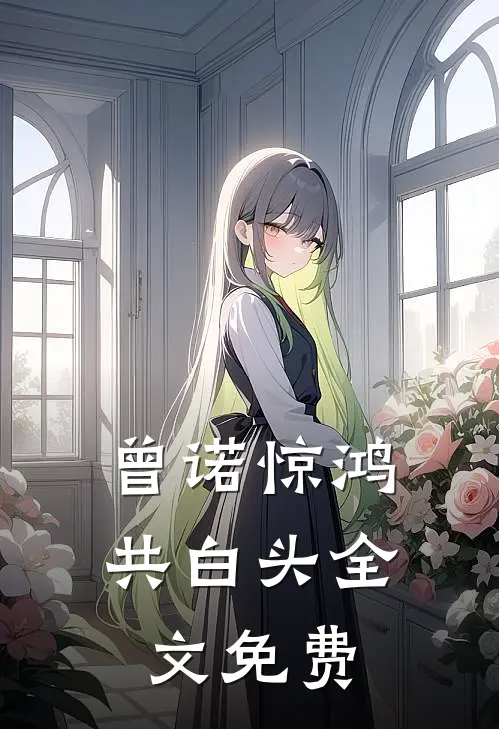 曾诺惊鸿共白头全文免费